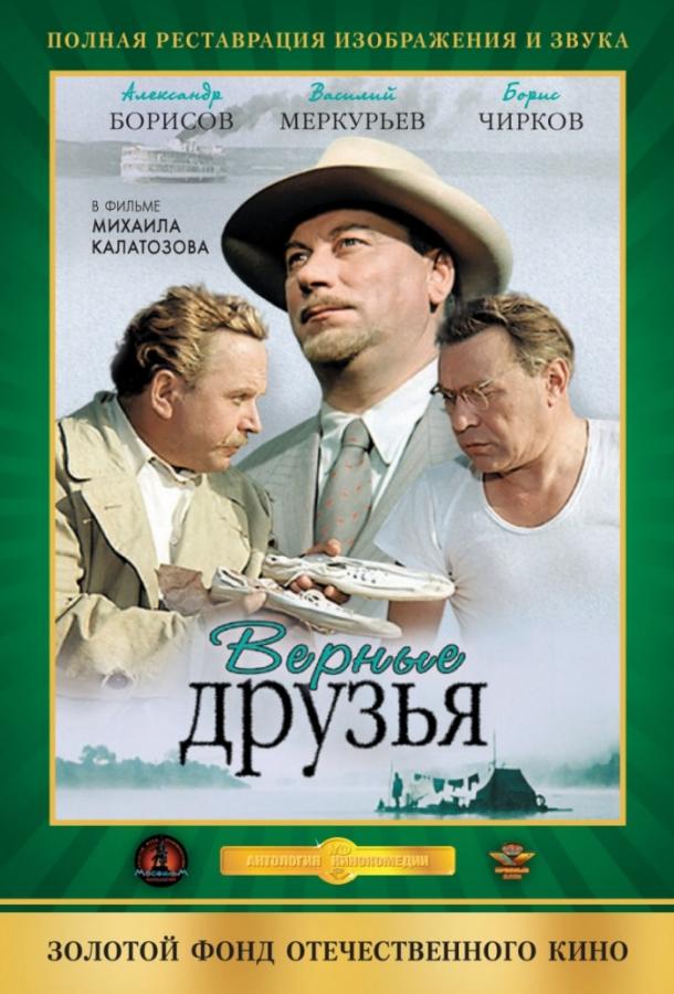 Фильм Верные друзья 1954 года смотреть онлайн с Борисом Чирковым и Лилией Гриценко